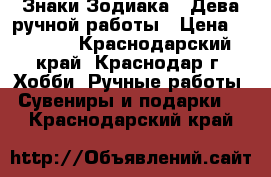 Знаки Зодиака - Дева ручной работы › Цена ­ 1 000 - Краснодарский край, Краснодар г. Хобби. Ручные работы » Сувениры и подарки   . Краснодарский край